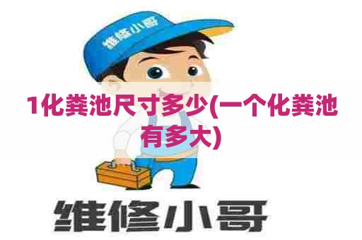 1化粪池尺寸多少(一个化粪池有多大) 1化粪池尺寸多少(一个化粪池有多大)