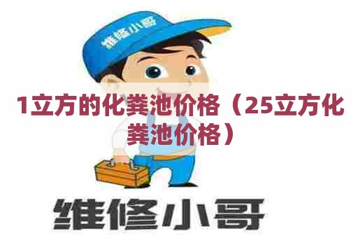 1立方的化粪池价格（25立方化粪池价格）