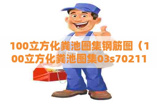 100立方化粪池图集钢筋图（100立方化粪池图集03s702111）