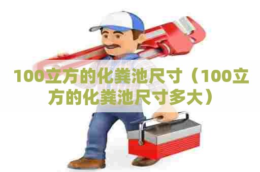 100立方的化粪池尺寸（100立方的化粪池尺寸多大）