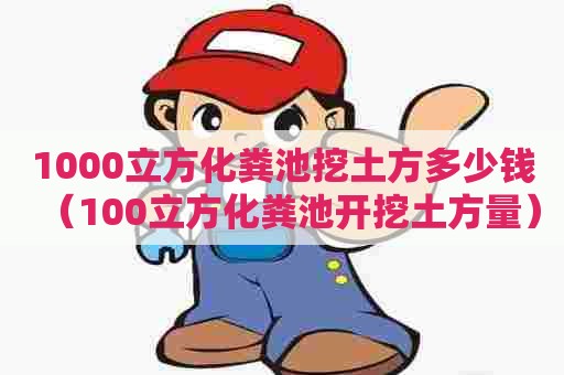 1000立方化粪池挖土方多少钱（100立方化粪池开挖土方量）