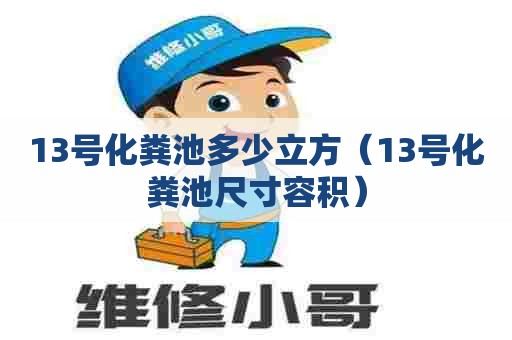 13号化粪池多少立方（13号化粪池尺寸容积）