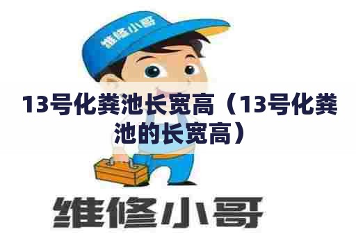 13号化粪池长宽高（13号化粪池的长宽高）