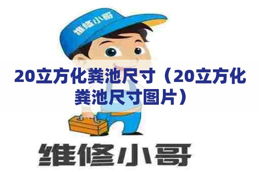 20立方化粪池尺寸(20立方化粪池尺寸图片) 20立方化粪池尺寸(20立方化粪池尺寸图片)