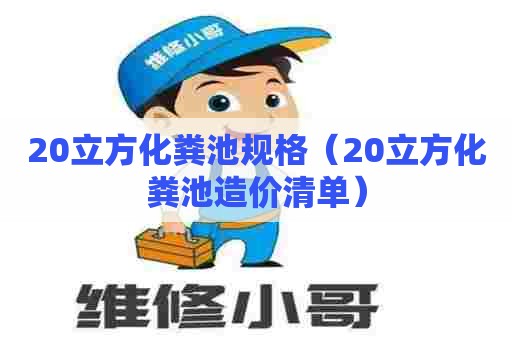 20立方化粪池规格（20立方化粪池造价清单）