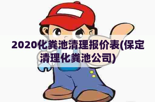 2020化粪池清理报价表(保定清理化粪池公司)