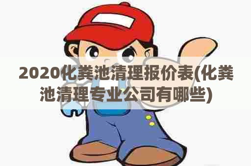 2020化粪池清理报价表(化粪池清理专业公司有哪些)