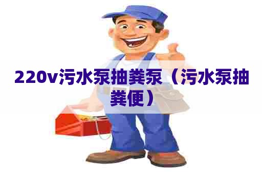 220v污水泵抽粪泵（污水泵抽粪便）