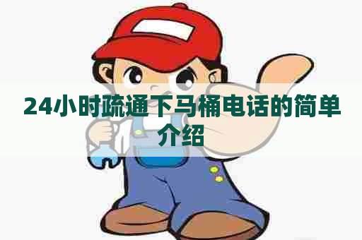 24小时疏通下马桶电话的简单介绍 24小时疏通下马桶电话的简单介绍
