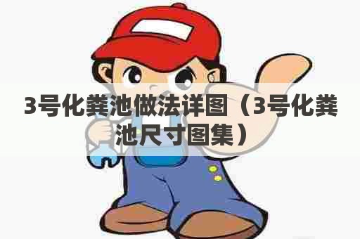 3号化粪池做法详图（3号化粪池尺寸图集）