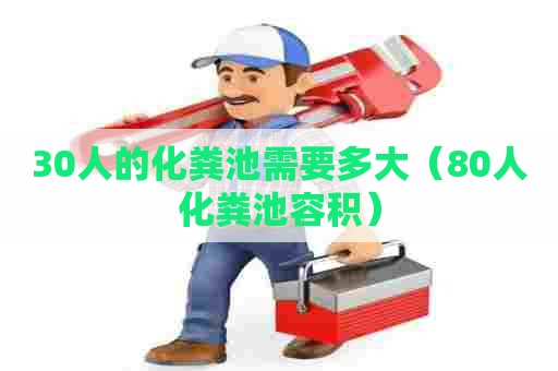 30人的化粪池需要多大（80人化粪池容积）