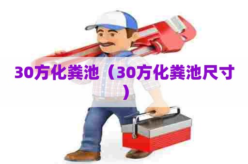 30方化粪池（30方化粪池尺寸）