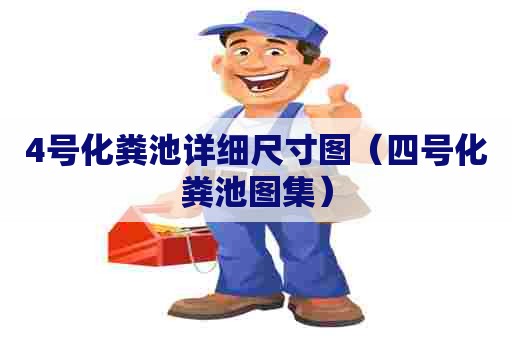 4号化粪池详细尺寸图（四号化粪池图集）