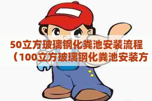 50立方玻璃钢化粪池安装流程（100立方玻璃钢化粪池安装方法）