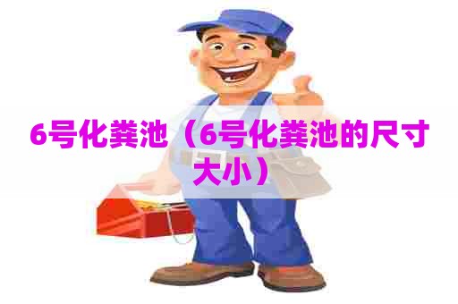 6号化粪池（6号化粪池的尺寸大小）