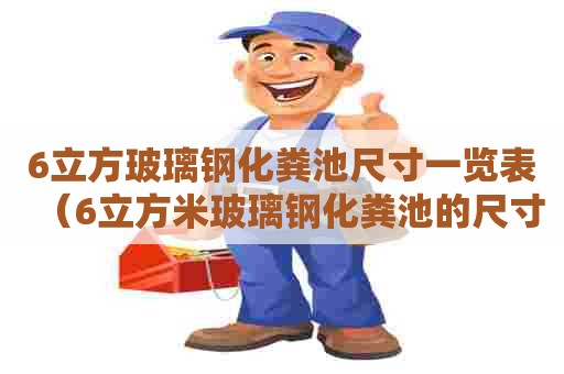 6立方玻璃钢化粪池尺寸一览表（6立方米玻璃钢化粪池的尺寸）