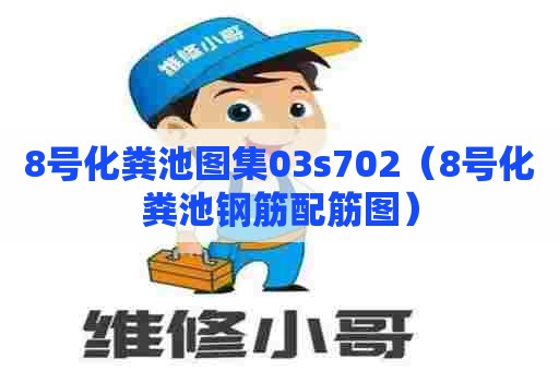 8号化粪池图集03s702（8号化粪池钢筋配筋图）