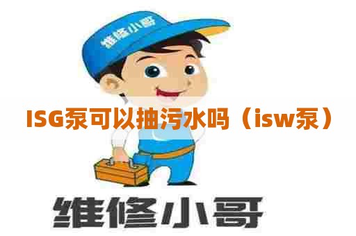 ISG泵可以抽污水吗（isw泵）