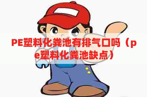 PE塑料化粪池有排气口吗（pe塑料化粪池缺点）