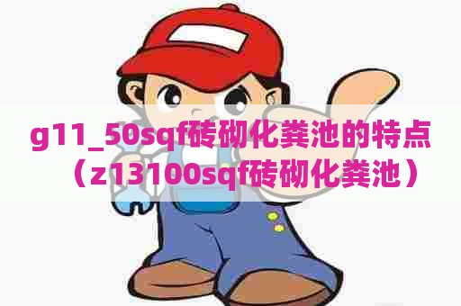 g11_50sqf砖砌化粪池的特点（z13100sqf砖砌化粪池）