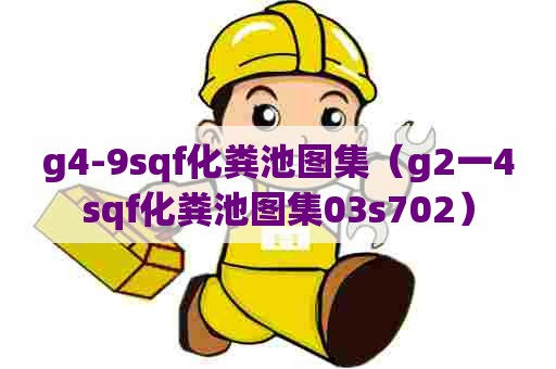 g4-9sqf化粪池图集（g2一4sqf化粪池图集03s702）