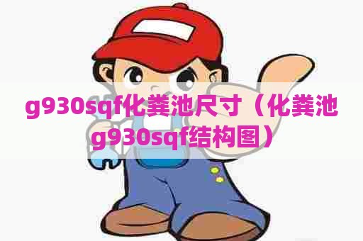 g930sqf化粪池尺寸（化粪池g930sqf结构图）