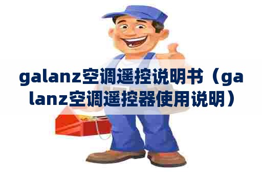 galanz空调遥控说明书（galanz空调遥控器使用说明）