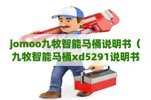 jomoo九牧智能马桶说明书（九牧智能马桶xd5291说明书）