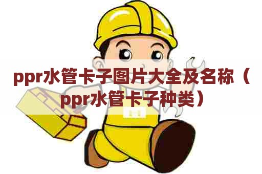 ppr水管卡子图片大全及名称(ppr水管卡子种类) ppr水管卡子图片大全及名称(ppr水管卡子种类)