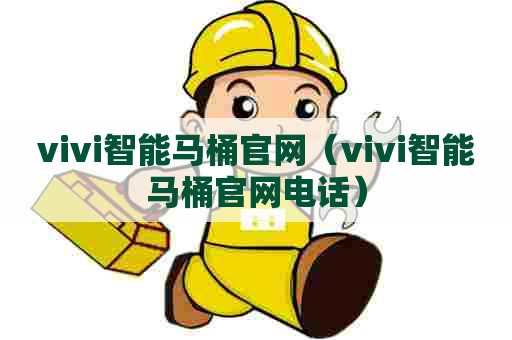 vivi智能马桶官网（vivi智能马桶官网电话）