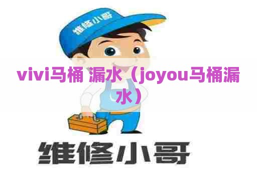 vivi马桶 漏水(joyou马桶漏水) vivi马桶 漏水(joyou马桶漏水)