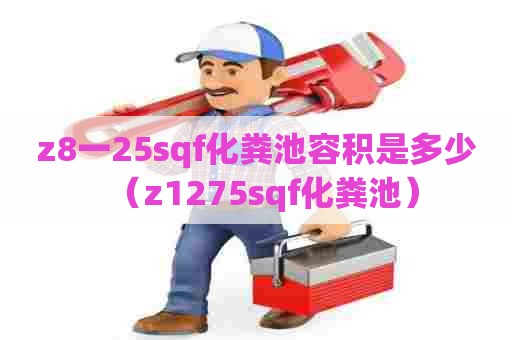 z8一25sqf化粪池容积是多少（z1275sqf化粪池）