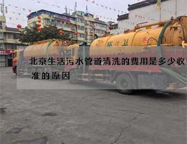 北京生活污水管道清洗的费用是多少收费标准的原因