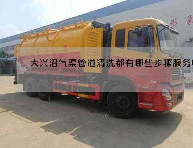 大兴沼气渠管道清洗都有哪些步骤服务电话