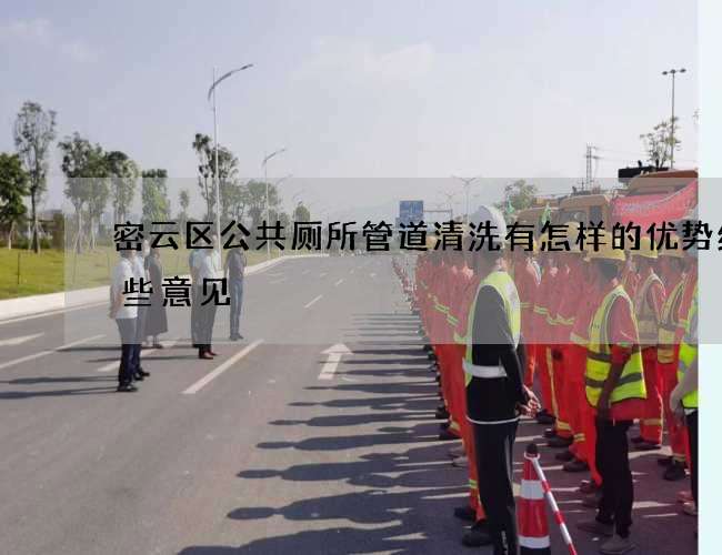 密云区公共厕所管道清洗有怎样的优势给一些意见