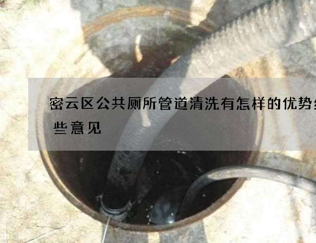 密云区公共厕所管道清洗有怎样的优势给一些意见