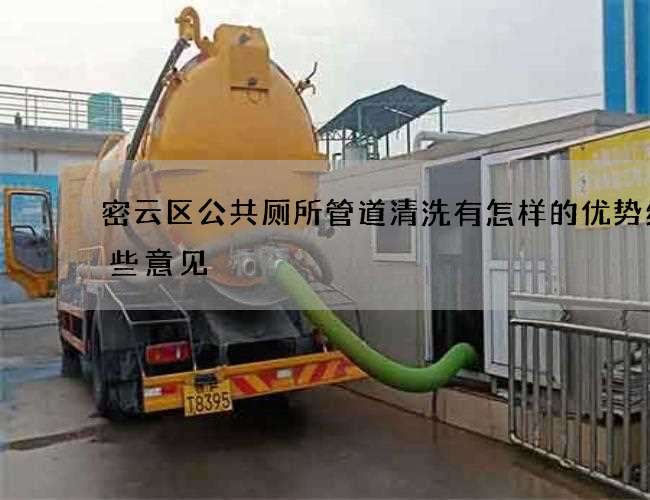 密云区公共厕所管道清洗有怎样的优势给一些意见
