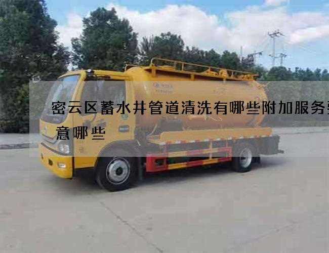 密云区蓄水井管道清洗有哪些附加服务要注意哪些