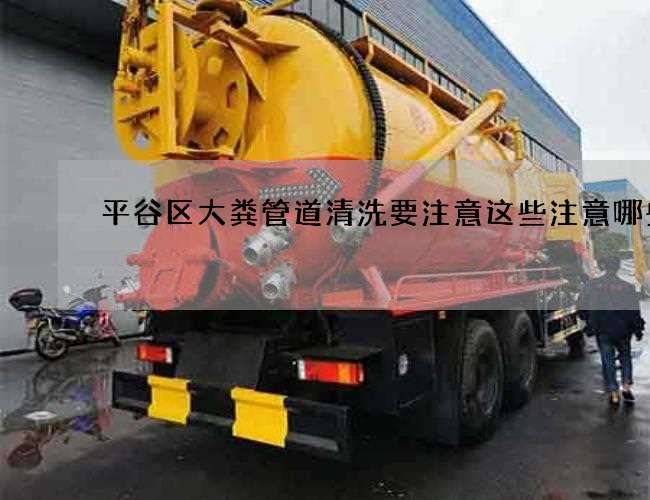平谷区大粪管道清洗要注意这些注意哪些
