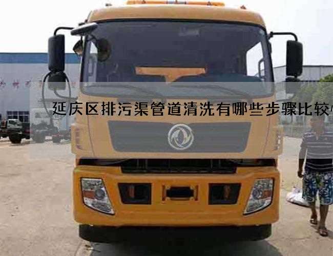 延庆区排污渠管道清洗有哪些步骤比较快 延庆区排污渠管道清洗有哪些步骤比较快