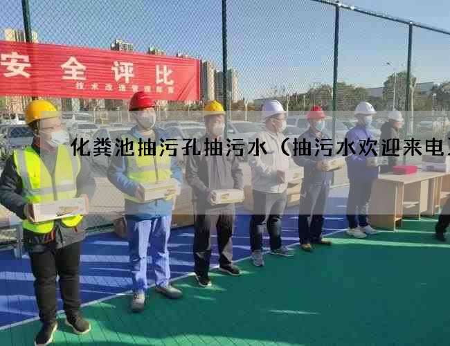 化粪池抽污孔抽污水(抽污水欢迎来电) 化粪池抽污孔抽污水(抽污水欢迎来电)