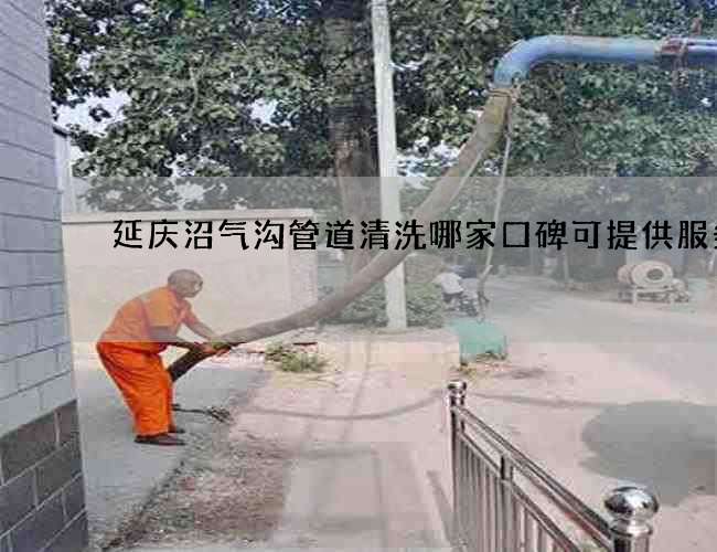 延庆沼气沟管道清洗哪家口碑可提供服务 延庆沼气沟管道清洗哪家口碑可提供服务