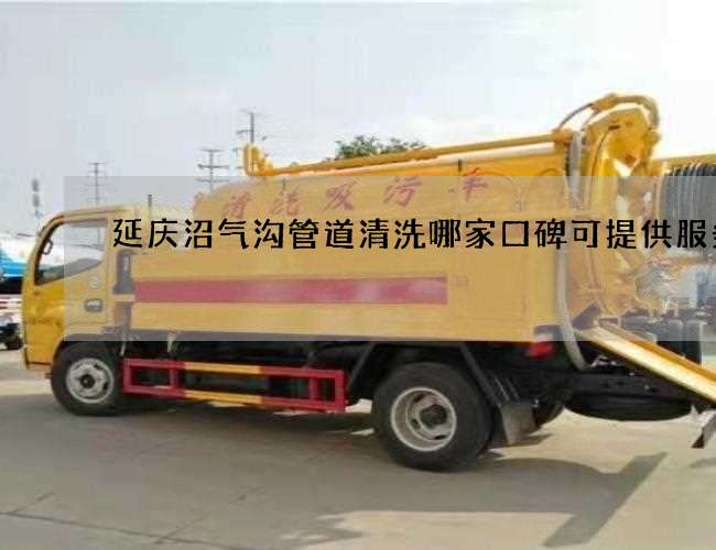 延庆沼气沟管道清洗哪家口碑可提供服务 延庆沼气沟管道清洗哪家口碑可提供服务