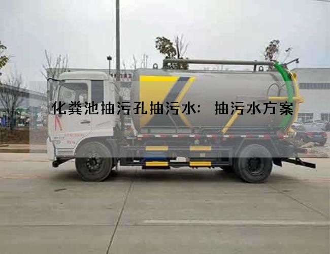 化粪池抽污孔抽污水:抽污水方案 化粪池抽污孔抽污水:抽污水方案