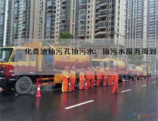 化粪池抽污孔抽污水:抽污水服务周到 化粪池抽污孔抽污水:抽污水服务周到