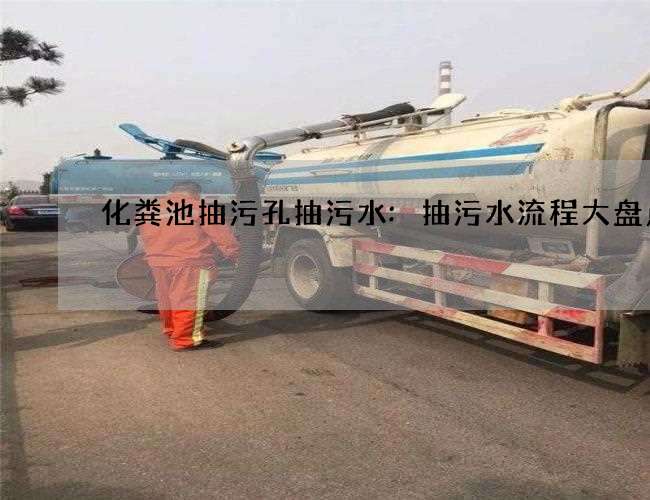 化粪池抽污孔抽污水:抽污水流程大盘点 化粪池抽污孔抽污水:抽污水流程大盘点