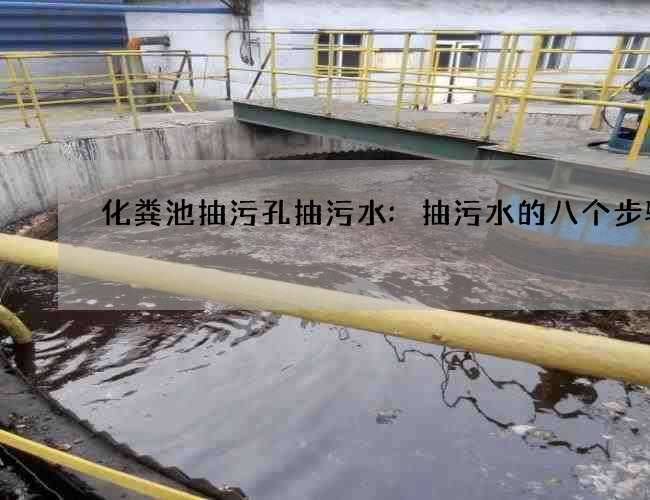 化粪池抽污孔抽污水:抽污水的八个步骤 化粪池抽污孔抽污水:抽污水的八个步骤