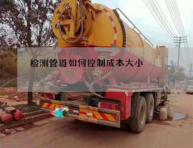 检测管道如何控制成本大小