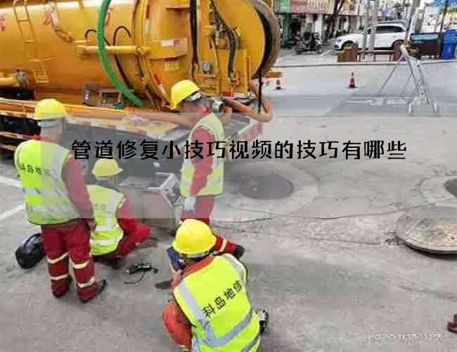 管道修复小技巧视频的技巧有哪些