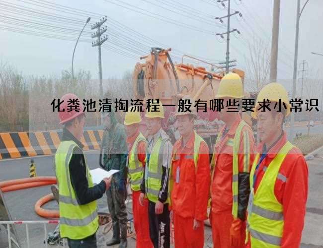 化粪池清掏流程一般有哪些要求小常识 化粪池清掏流程一般有哪些要求小常识